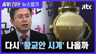 "갈 길 당당히 가겠다"…다시 '황교안 시계' 나올까? / JTBC 썰전라이브