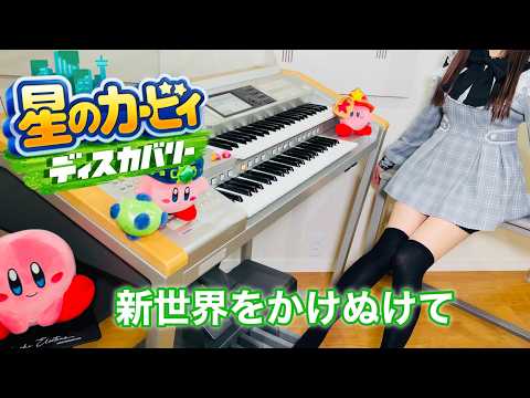 星のカービィ ディスカバリー 新世界をかけぬけて エレクトーン耳コピ演奏 Running Through The New World Electone Cover 
