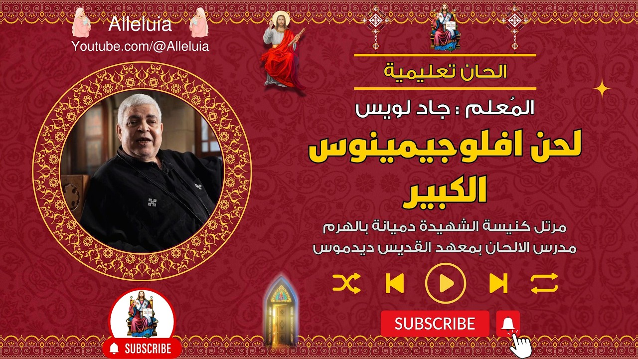 الحان تعليمية - لحن افلوجيمينوس الكبير - المعلم جاد لويس