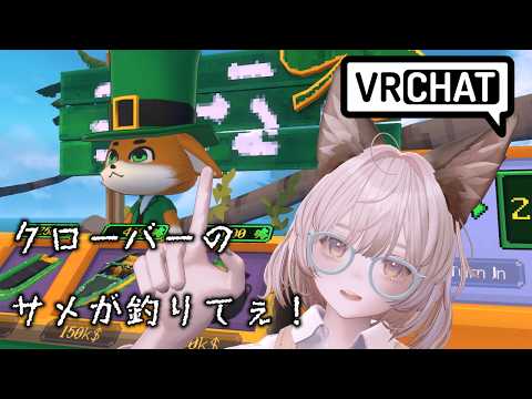 【VRChat】釣りだ！！釣りだ！！釣りだあああああああ！！【椎名シロホシ/Vtuber】#王様配信シロ