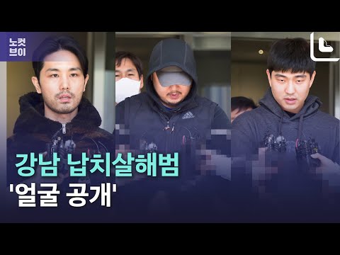 얼굴 공개된 &amp;#39;강남 납치살해범&amp;#39; 3인조 검찰 송치
