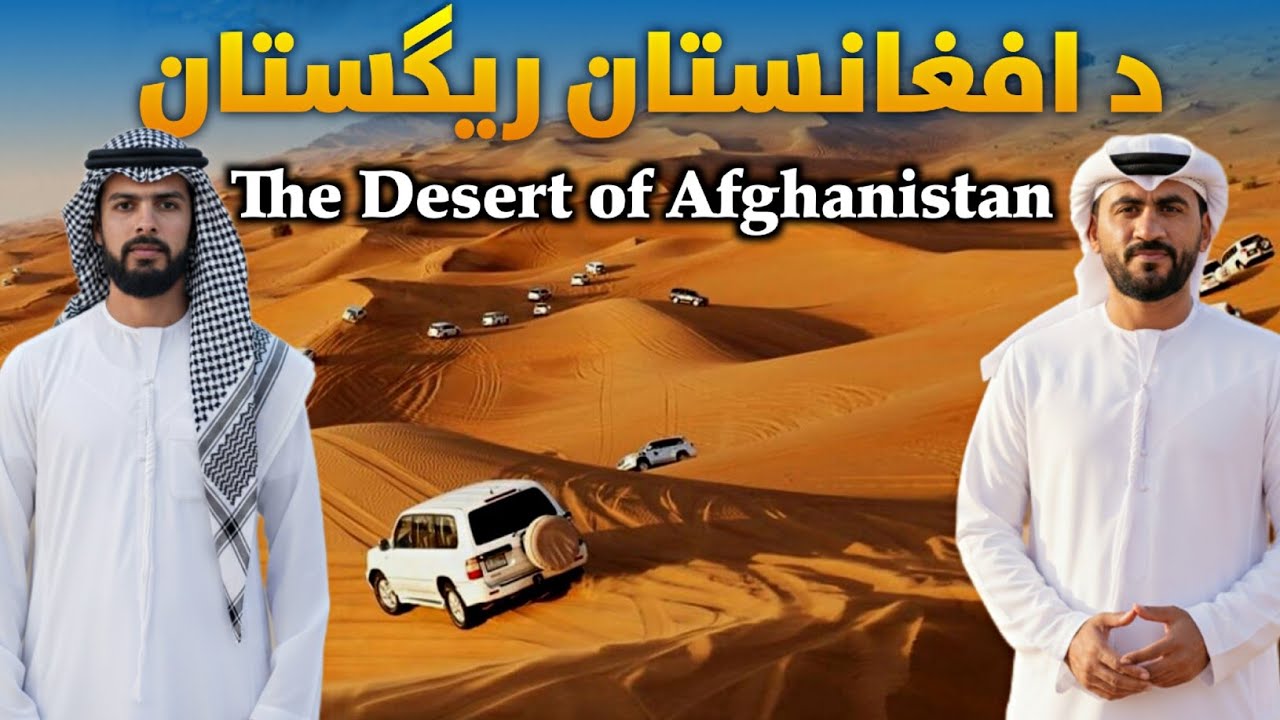 The Desert of Afghanistan د افغانستان ریګستان 