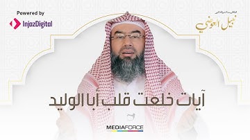 آيات خلعت قلب أبا الوليد !!