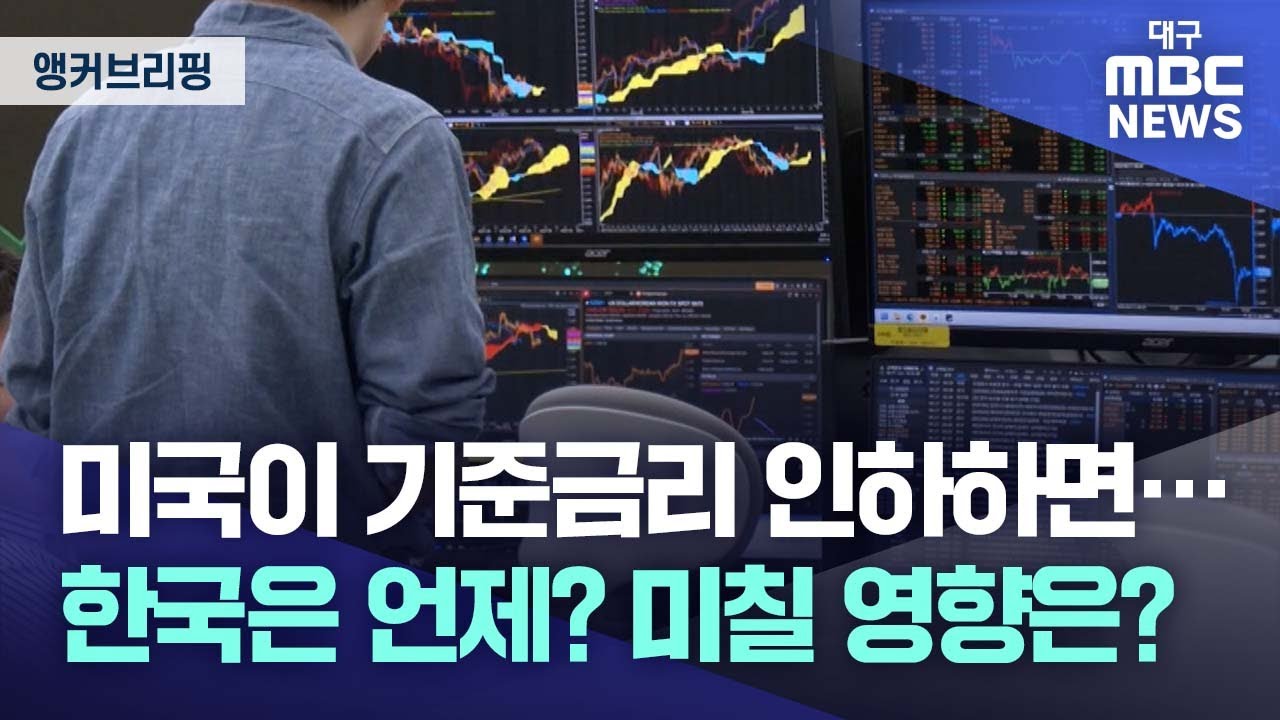 앵커 브리핑] 미국 기준금리 인하, 국내 영향은?
