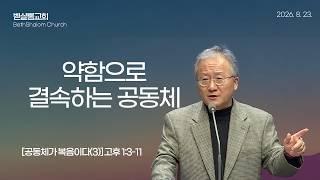 260823_[공동체가 복음이다(3)] 약함으로 결속하는 공동체(고후 1:3-11)_김형익 목사