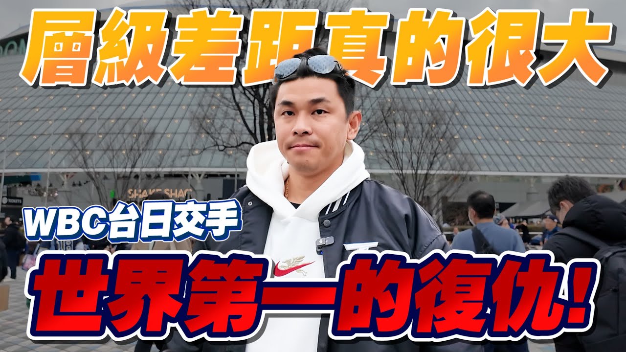 世界一的復仇 ！大谷翔平領軍日本隊毫不手軟復仇12強東京巨蛋慘案！【豹子腿方昶詠】＃經典賽 ＃中華隊 ＃大谷翔平