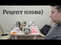 ГОТОВИМ ПЛОВЧИК) | COOCKING STReAM LOL