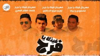 مهرحان فينك يا فرح   بيكا   مودي   توزيع فيجو الدخلاوي        - اسمعها