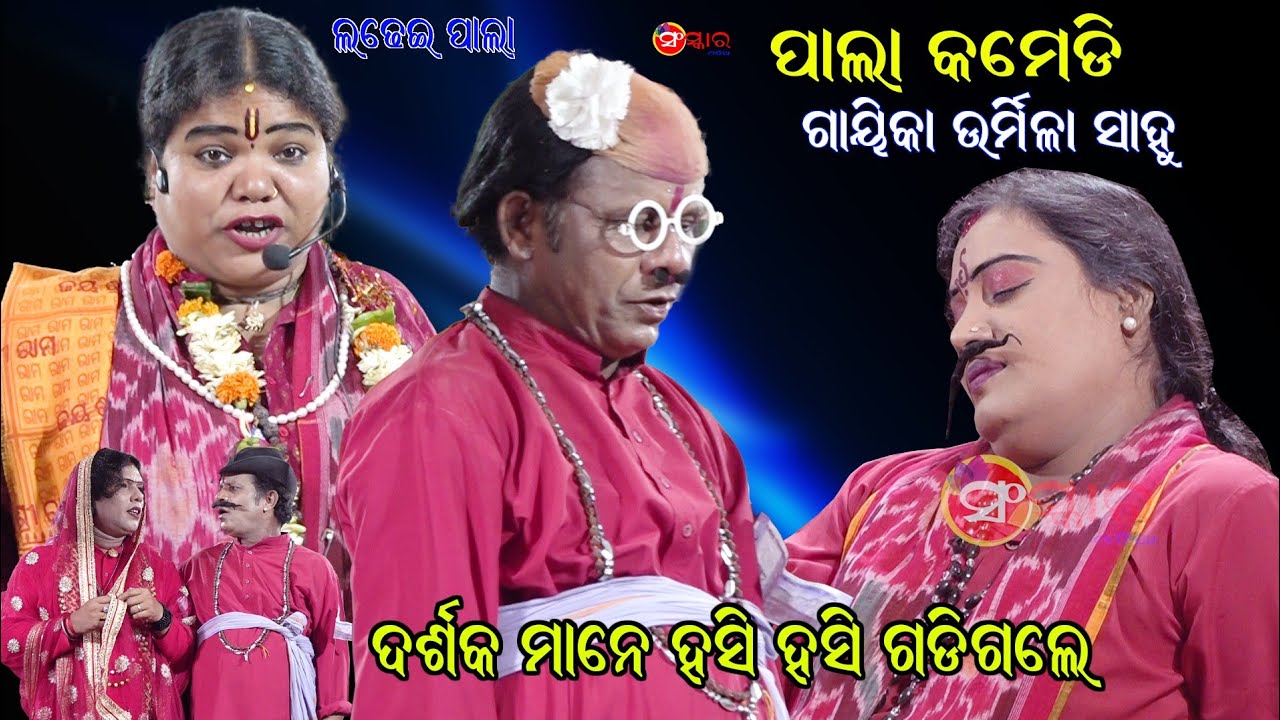 ଉର୍ମିଳା ସାହୁଙ୍କ ପାଲାରେ କମେଡି || Pala Comedy || Gayika Urmila Sahoo || LADHEI PALA || Sanskar Odia Tv