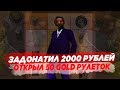 ЗАДОНАТИЛ 2000 РУБЛЕЙ И ОТКРЫЛ 50 GOLD РУЛЕТОК | ЧТО ЖЕ МНЕ ВЫПАЛО? ARIZONA RP YUMA