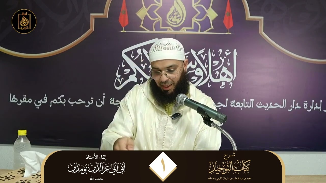 دعوة الإمام محمد بن عبد الوهاب في #المغرب ، الأستاذ عز الدين بومديان حفظه الله
