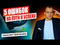 5 главных ошибок на пути к успеху. Как стать успешным человеком и достичь своей мечты?