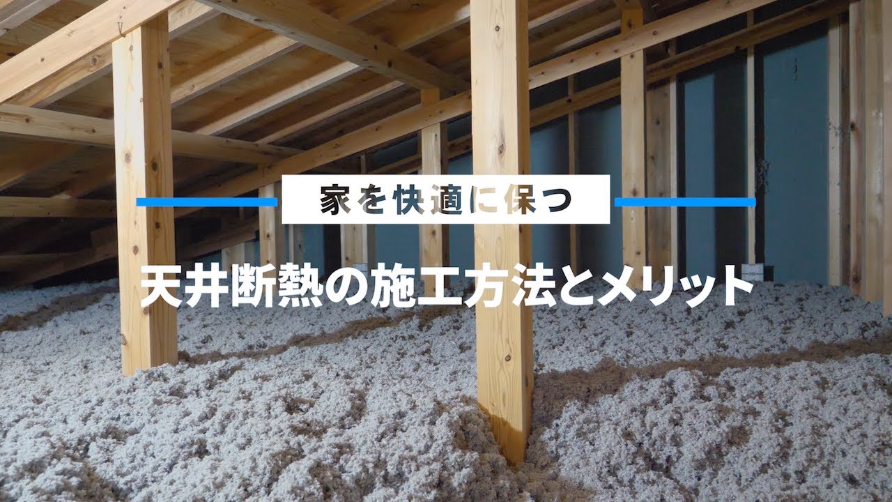 【天井断熱】ブローイング工法の施工方法とメリット