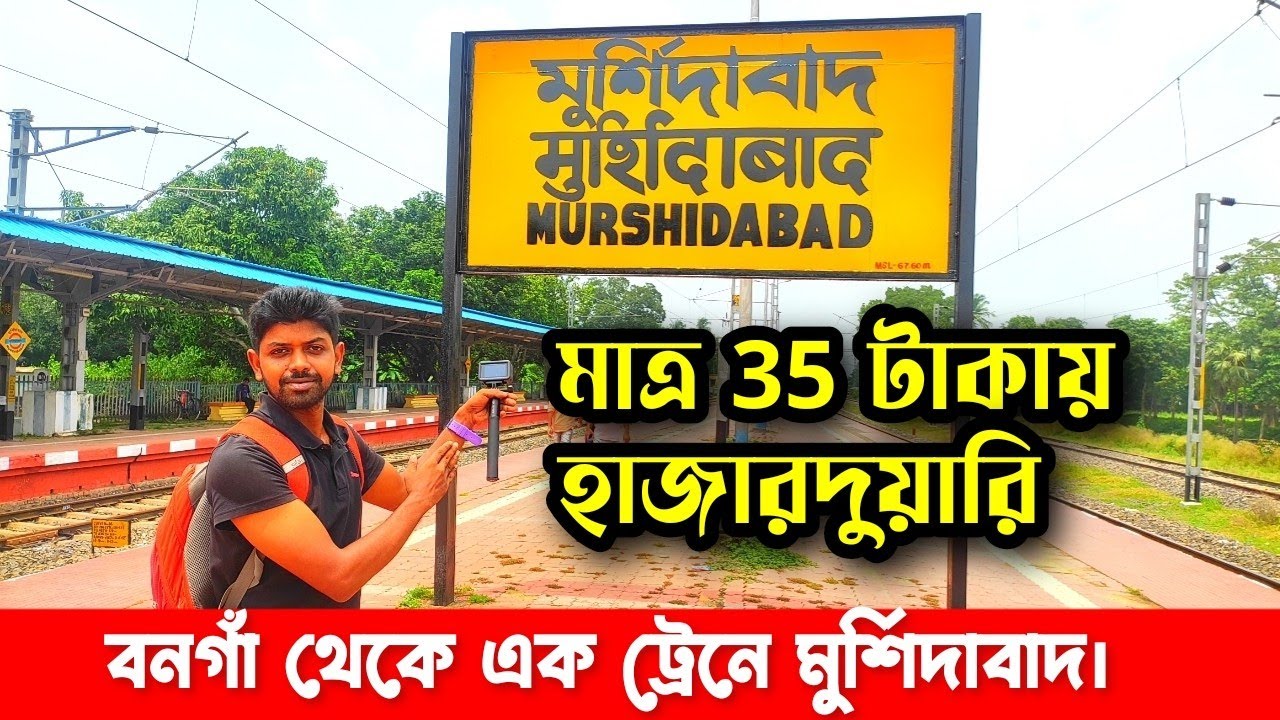 murshidabad local train।bongaon to murshidabad train।bongaon to lalgola