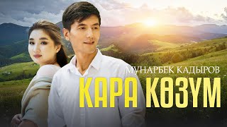 Мунарбек Кадыров - Кара көзүм / Жаны клип 2023