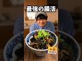 スーパーで半額を見たら絶対に買って！ご飯が無限に消える最強の腸活レシピ🍚