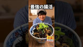 スーパーで半額を見たら絶対に買って!ご飯が無限に消える最強の腸活レシピ