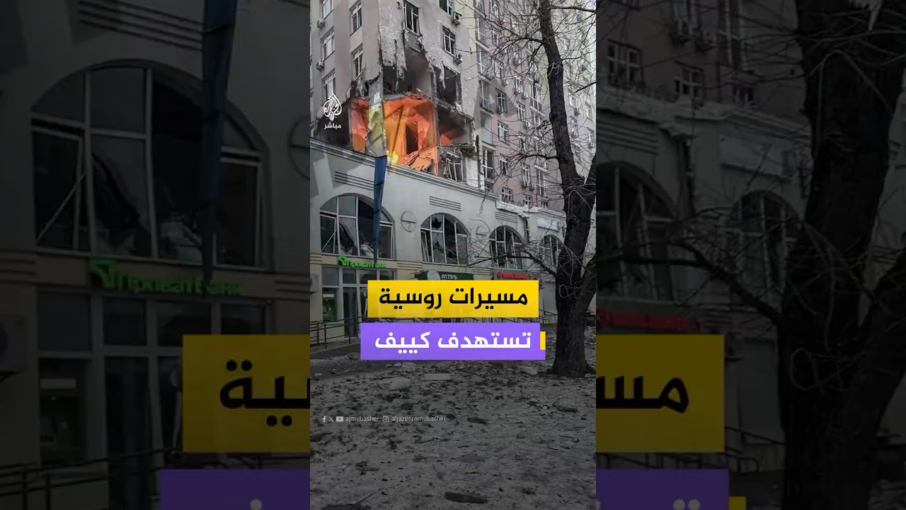 حرائق في مبان سكنية وسيارات بالعاصمة الأوكرانية كييف جراء هجمات روسية