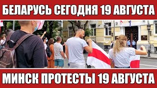 Новости Беларуси сегодня 19 августа. Минск протесты 19 августа. Протесты.