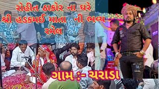 રોહિત ઠાકોર ના ઘરે હડકમઈ માતા ની  ભવ્ય રમેલ          ગામ :- ચરાડા  (Rohit Thakor)