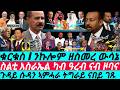 Feb 26 ስልቲ እስራኤል ካብ ዓረብ ንዞባና I ጉዳይ ኣምሓራ ትግራይ ሱዳን I Abiy S Gamble I Gulf Horn Proxy Wars Trump Game Feb 26 ስልቲ እስራኤል ካብ ዓረብ ንዞባና I ጉዳይ ኣምሓራ ትግራይ ሱዳን I Abiy S Gamble I Gulf Horn Proxy Wars Trump Game