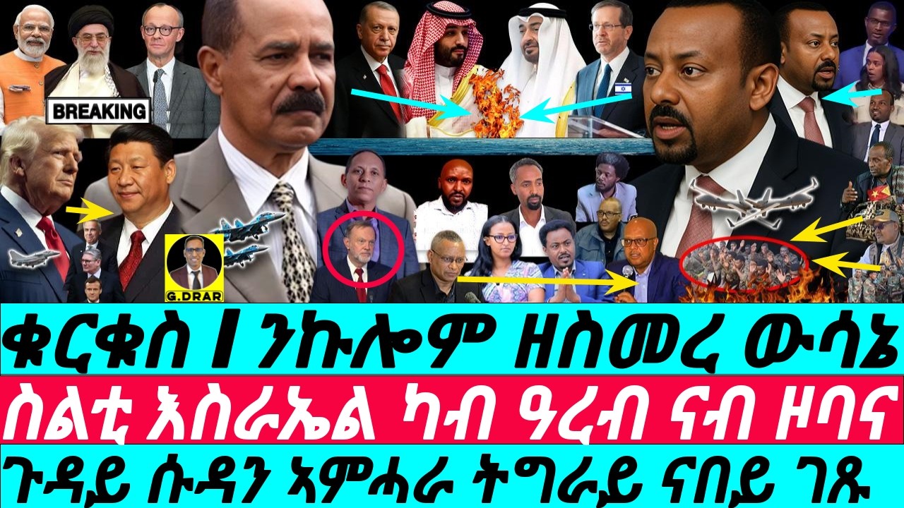 Feb-26 ስልቲ እስራኤል ካብ ዓረብ ንዞባና I ጉዳይ ኣምሓራ ትግራይ ሱዳን I Abiy’s Gamble I Gulf Horn Proxy Wars & Trump Game