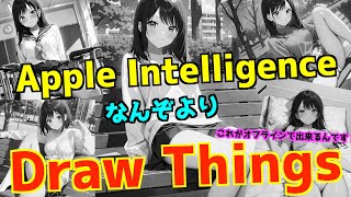 アップルインテリジェンスが期待ハズレだったので、DrawThings使ってみた！
