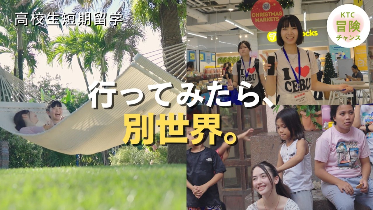 KTC冒険チャンス【高校生セブ短期留学】行ってみたら、別世界だった。_おおぞら高校