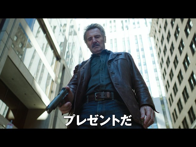 リーアム・ニーソン最新作！人生最後の正義を貫く　映画『ハードボイルド』特報