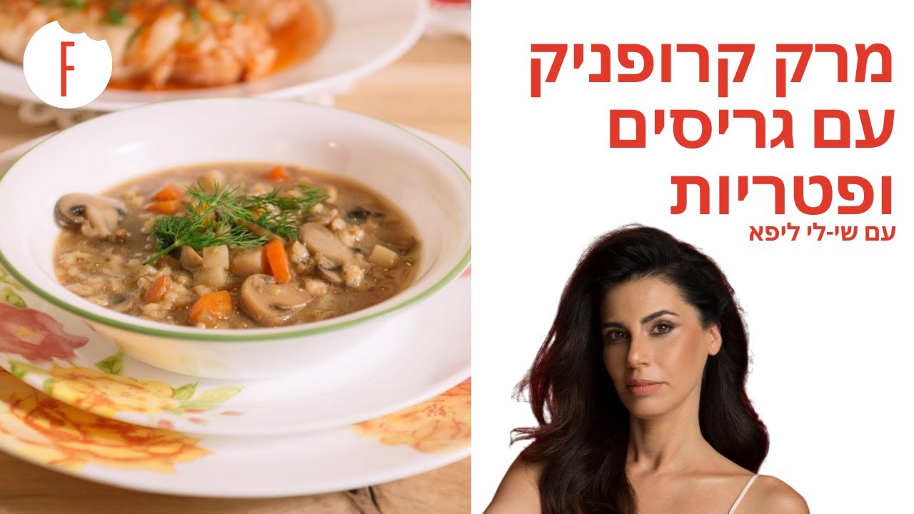 מתכון למרק קרופניק עם גריסים ופטריות של שי-לי ליפא