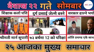 Today News🛑 Nepali News | Aaja Ko Mukhya Samachar | Nepali Samachar Live | Baishakh 22 Gate 2082