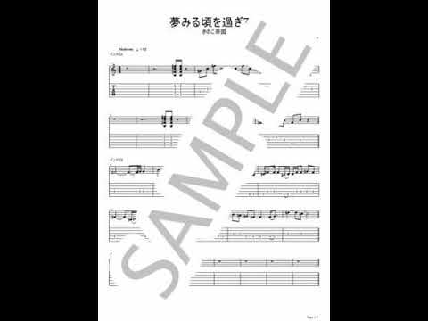 夢みる頃を過ぎても (リード+バッキングセット）【ギターTAB / 2パートセット】 - きのこ帝国