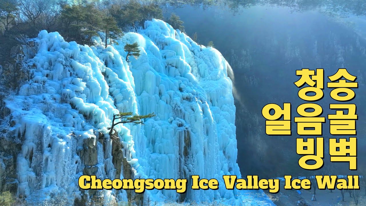 청송얼음골 빙벽 드론영상 Cheongsong Ice Valley ice wall Drone Video YouTube