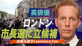 英俳優ローレンス・フォックス氏がロンドン市長選立候補「言論の自由をまもりたい」