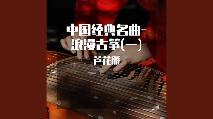 打雁 (浪漫古筝曲) - 天天要闻