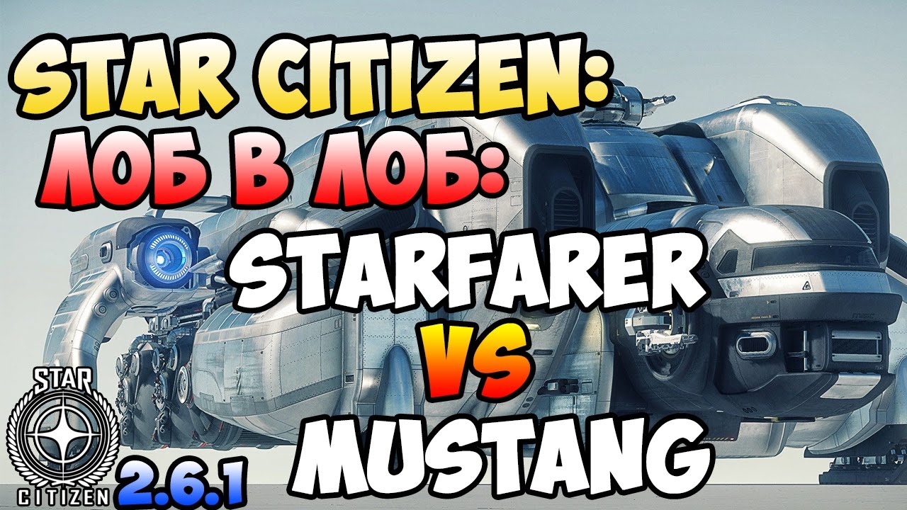 Star Citizen: Лоб в Лоб: STARFARER vs MUSTANG !!!!