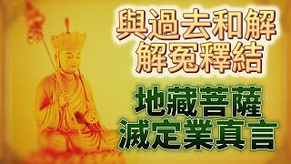 地藏王菩薩滅定業真言 I 消除業障，滅除定業，解冤釋結，逢凶化吉