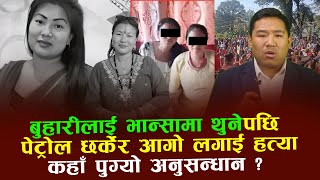 सशल घसङ बमजनल नयय पउनपरछ क भनछन डएसप ? भडय एक सर गर Sushila Ghising Bamjan