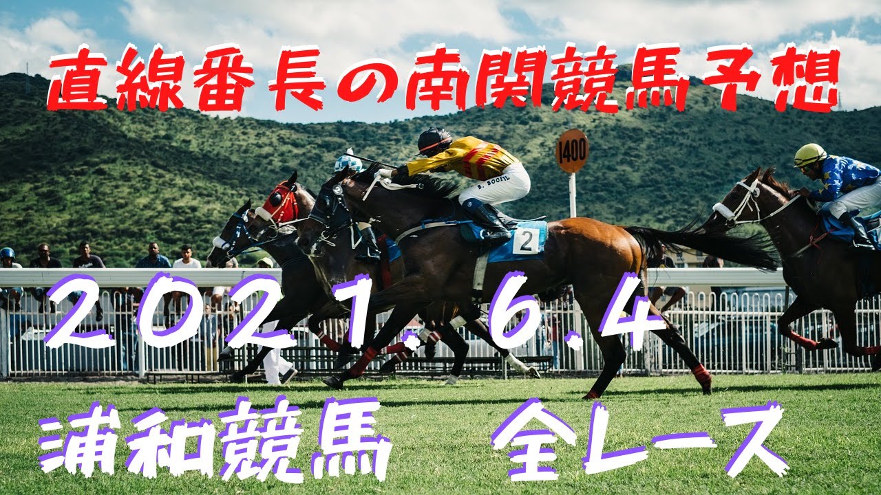 地方競馬予想 浦和競馬 ６月４日 全レース予想 News Wacoca Japan People Life Style