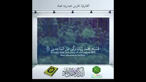 القارئ: فارس عباد، سورة الحجر، آية (٩٧).