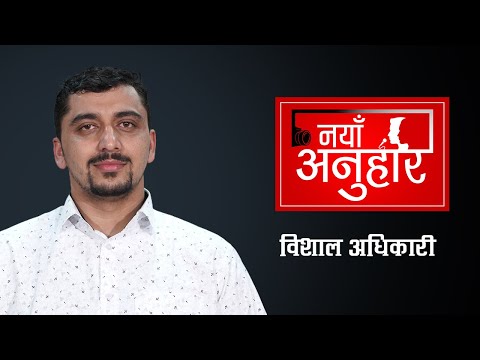 इञ्जिनियरको सांसद सपना  Naya Anuhar 16 || Bishal Adhikari