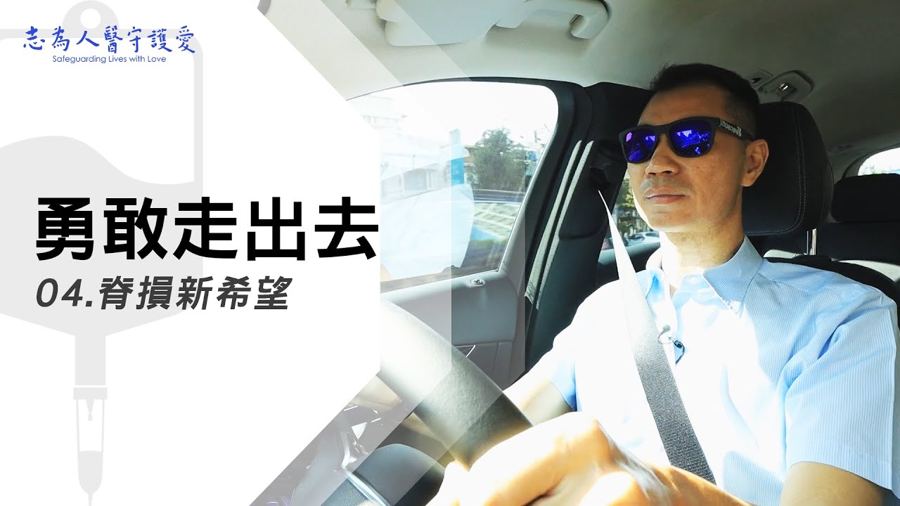 脊損新希望｜勇敢走出去 04｜【志為人醫守護愛】｜20230916｜Season.1人的故事