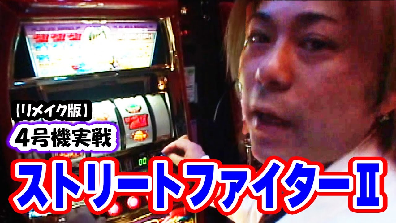 パチスロ ストリートファイター2 ストリートファイターⅡ】ひやまっちの全ツッパ【リメイク版