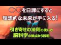 これを日課にすると、理想的な未来が手に入る！引き寄せの法則の使い方の理論的説明