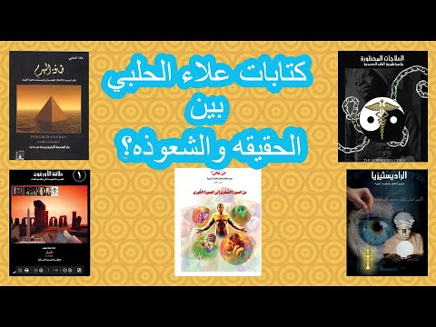 كتابات علاء الحلبي بين الحقيقة والشعوذة