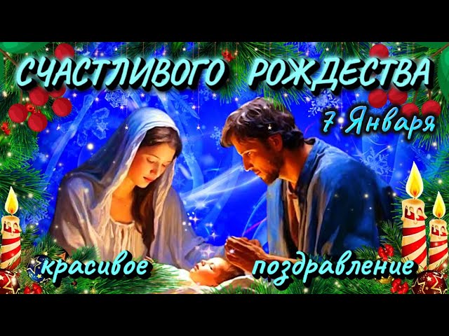 Картинки на Рождество Христово: поздравительные открытки на 7 января 