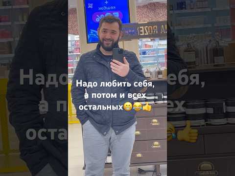 Надо любить себя сначало😁😂а потом и всех остальных🤣👍Но сначала нужно себя полюбить от души🔥😁👍