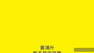 （我不是空笑夢）歌詞