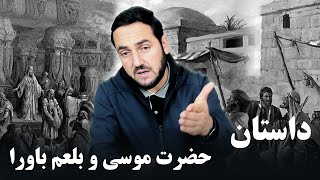 داستان حضرت موسی و بلعم باورا