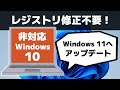 【レジストリ修正不要！】非対応パソコン（Windows 10）を Windows 11 にアップグレードする方法